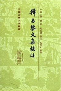 韓昌黎文集校注 (上海古籍出版社 1998)