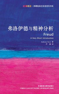 弗洛伊德与精神分析 (外语教学与研究出版社 2008)