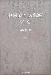 中国写本大藏经研究 (上海古籍出版社 2006)