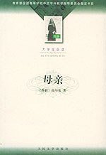 母亲 (人民文学出版社 1973)