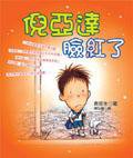倪亞達臉紅了 (寶瓶文化 2002)
