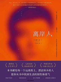 离岸人 (中信出版社 2018)