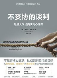 不妥协的谈判 (中信出版集团 2019)