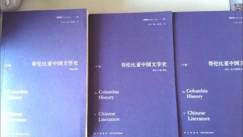 哥伦比亚中国文学史 (新星出版社 2016)