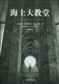 海上大教堂 (人民文学出版社 2010)