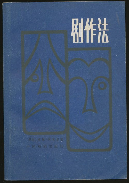 剧作法