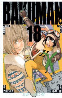 バクマン。 18 (集英社 2012)