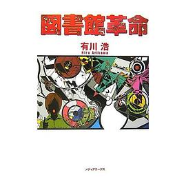 図書館革命