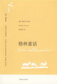 格林童话 (上海译文出版社 2006)