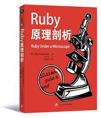 Ruby原理剖析 (华中科技大学出版社 2016)