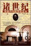 諸世紀 (上下) 諾查丹馬斯預言全書 (时代文艺出版社 1998)