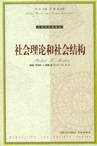 社会理论和社会结构