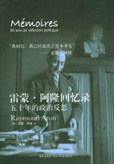 雷蒙·阿隆回忆录 (新星出版社 2006)
