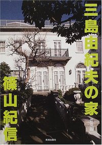 三島由紀夫の家 (美術出版社 1995)