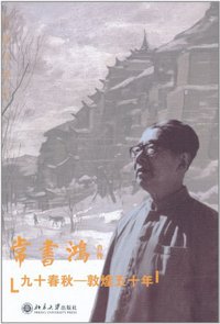 九十春秋 (北京大学出版社 2011)
