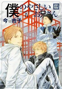 僕のやさしいお兄さん 4 (芳文社 2011)