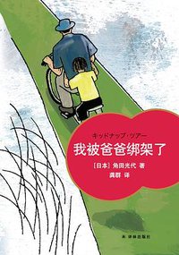 我被爸爸绑架了 (译林出版社 2018)