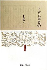 中古文学史论（典藏版） (北京大学出版社 2014)