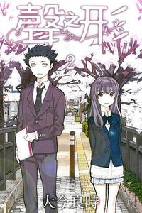 聲之形 02 (東立出版社 2014)