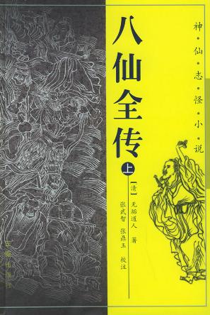 八仙全传