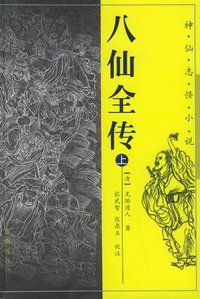八仙全传 (三秦出版社 2005)