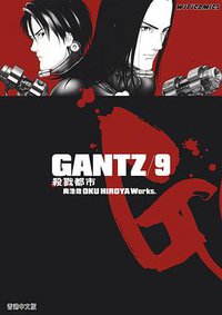 GANTZ殺戮都市 09 (文化傳信)