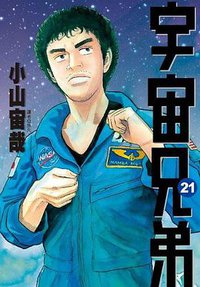 宇宙兄弟 21 (尖端 2015)