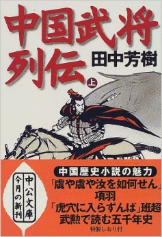 中国武将列伝〈上〉 (中公文庫)