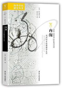 内闱 (江苏人民出版社 2018)
