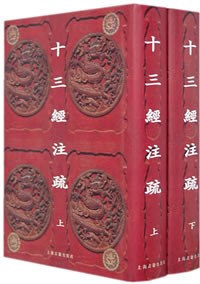 十三经注疏