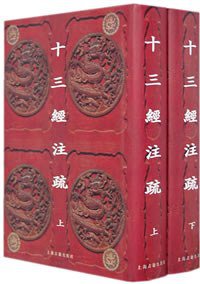 十三经注疏 (上海古籍出版社 2007)