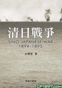 清日戰爭 (商務印書館(香港)有限公司 2011)