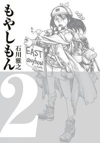 もやしもん 2 (講談社 2005)