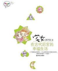宅女在古代后宫的幸福生活（全2册） (华文出版社 2008)