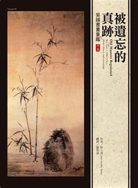 被遺忘的真跡 (典藏藝術家庭股份有限公司 2011)