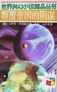颠覆帝国的阴谋 (福建少年儿童出版社 1990)
