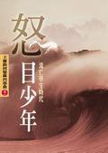 怒目少年 (爾雅出版社 2005)