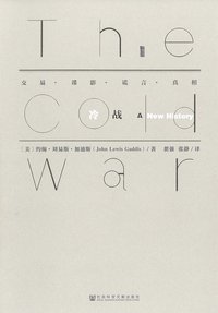 冷战 (社会科学文献出版社 2016)