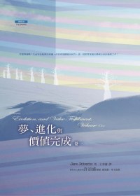 夢、進化與價值完成(卷一)