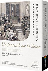 塞納河畔第二十九號座席 (商周出版公司 2017)