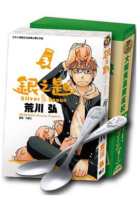 銀之匙 03 限定版