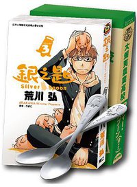銀之匙 03 限定版 (東立出版社 2012)