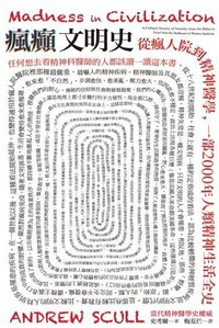 瘋癲文明史 (貓頭鷹 2018)