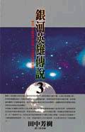銀河英雄傳說 3
