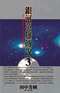 銀河英雄傳說 3 (尖端)