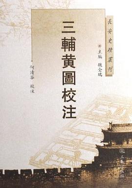三辅黄图校注
