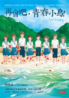 再會吧,青春小鳥!