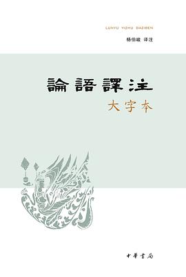 论语译注(大字本)