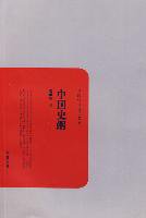 中国史纲 (岳麓书社 2010)