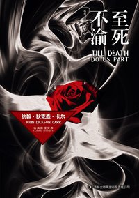 至死不渝 (吉林出版集团有限责任公司 2011)